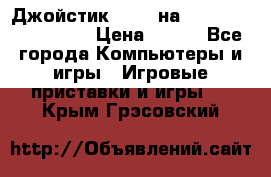 Джойстик oxion на Sony PlayStation 3 › Цена ­ 900 - Все города Компьютеры и игры » Игровые приставки и игры   . Крым,Грэсовский